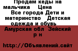 Продам кеды на мальчика  › Цена ­ 1 000 - Все города Дети и материнство » Детская одежда и обувь   . Амурская обл.,Зейский р-н